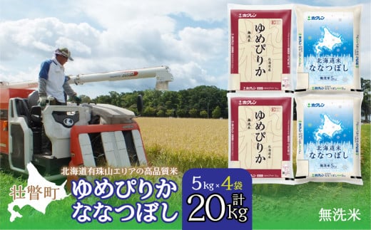 【新米】【令和7年産】（無洗米20kg）食べ比べセット（ゆめぴりか、ななつぼし）
