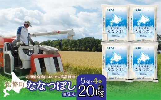 【新米】【令和7年産】（無洗米20kg）ホクレン北海道ななつぼし（5kg×4袋） SBTD124