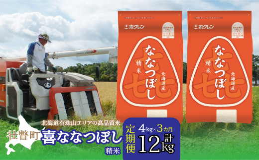【新米】【令和7年産 3ヶ月定期配送】（精米4kg）ホクレン喜ななつぼし（2kg×2袋） SBTD083