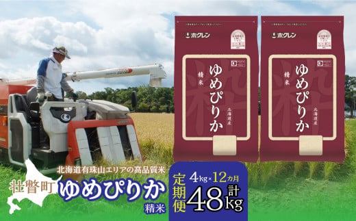 【新米】【令和7年産 1年定期配送】（精米4kg）ホクレンゆめぴりか（精米2kg×2袋）