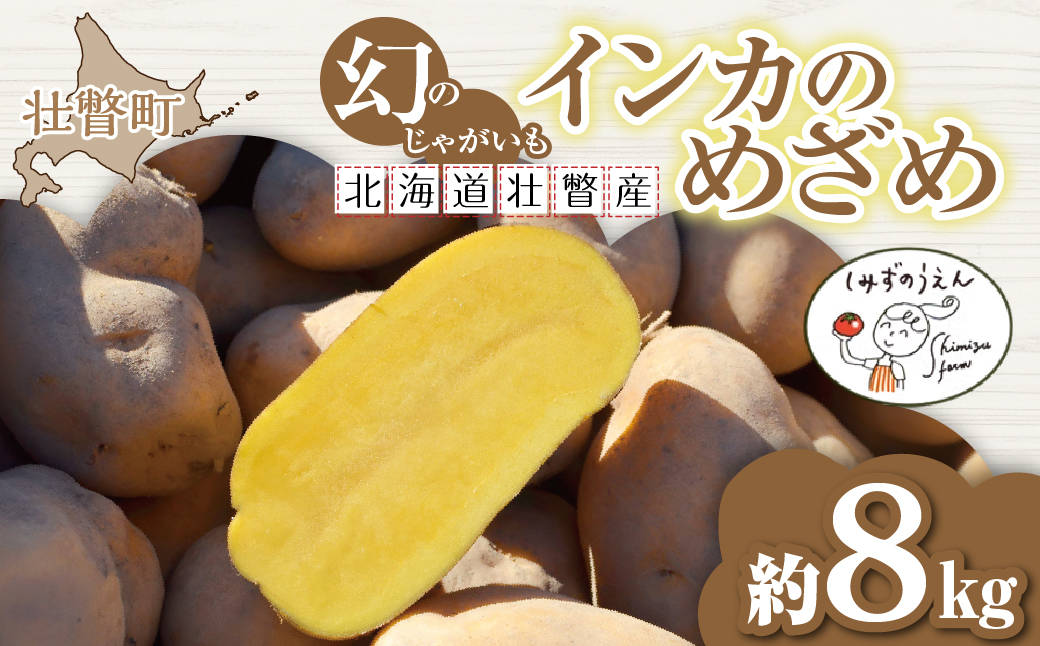 【先行予約】幻のじゃがいも インカのめざめ 約8kg 北海道壮瞥町産 8月下旬頃よりお届け SBTO002