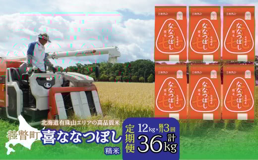 【新米】【令和7年産 隔月3回配送】（精米12kg）ホクレン喜ななつぼし（2kg×6袋） SBTD090