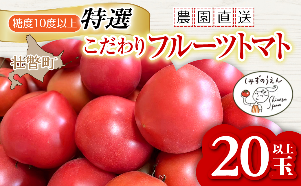 ＜2026年6月下旬よりお届け＞【特選・糖度10度以上】【農園直送】北海道壮瞥産 こだわりフルーツトマト 20玉以上 SBTO005