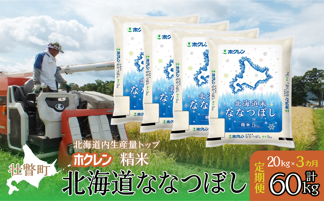 【令和7年産米】【3ヶ月定期配送】（精米20kg）ホクレン北海道ななつぼし（5kg×4袋） SBTD182