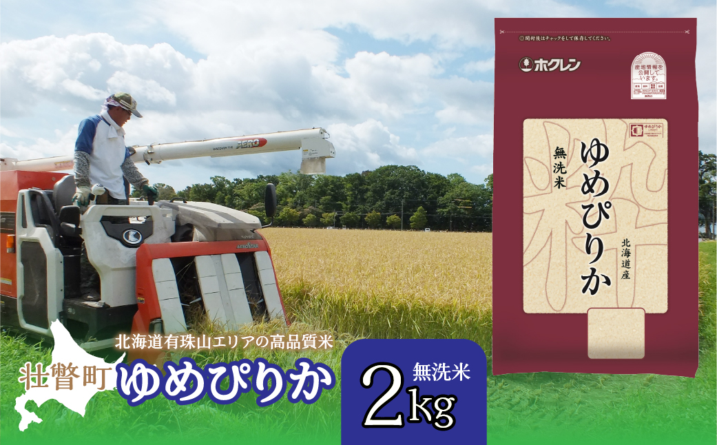 【新米】【令和7年産】（無洗米2kg）ホクレンゆめぴりか SBTD045