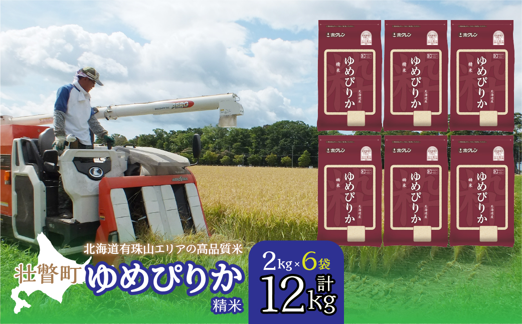 【新米】【令和7年産】（精米12kg）ホクレンゆめぴりか（精米2kg×6袋） SBTD032