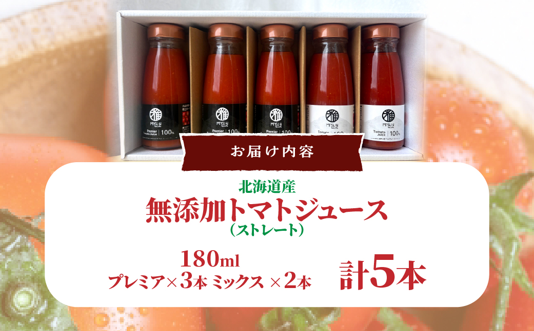 無添加トマトジュース（ストレート）180ml×5本【プレミア3本・ミックス2本】 SBTAK007