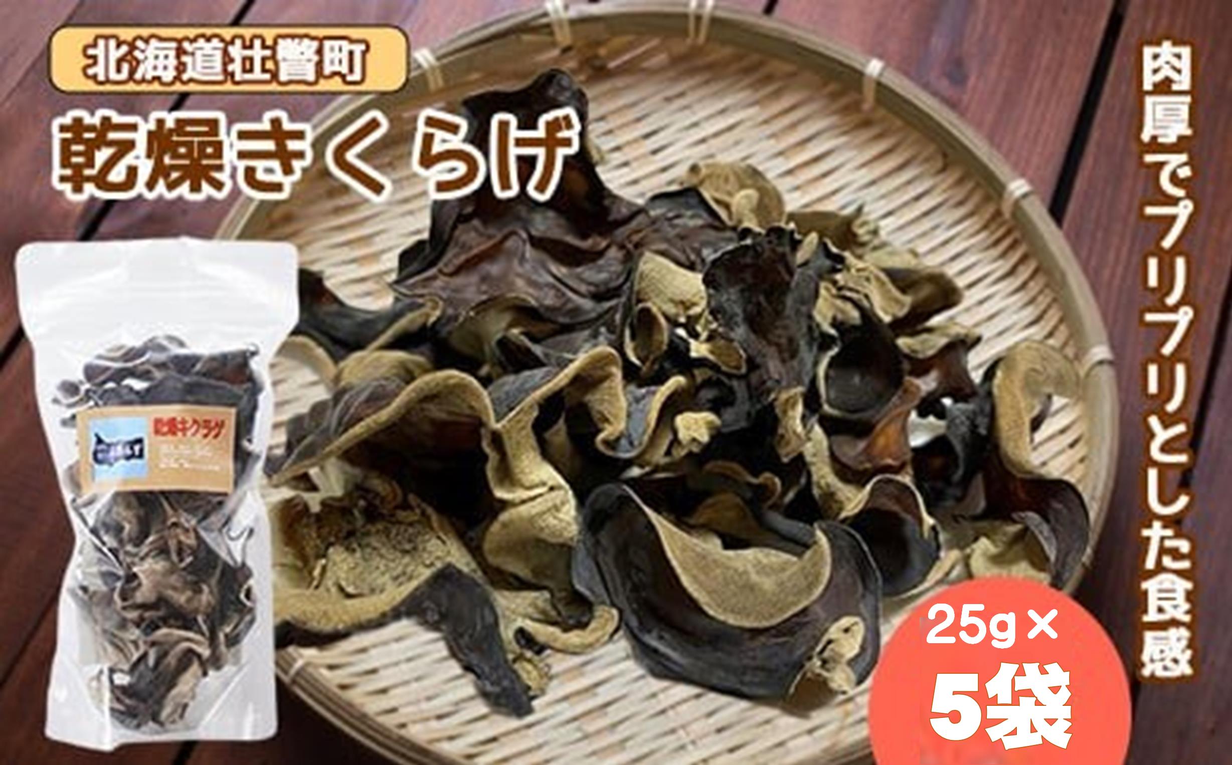 北海道壮瞥産 乾燥キクラゲ25g×5袋 SBTA013