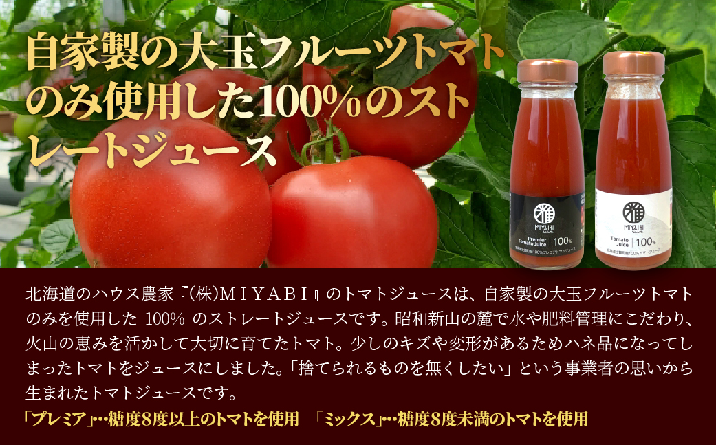 無添加トマトジュース（ストレート）180ml×5本【プレミア3本・ミックス2本】 SBTAK007