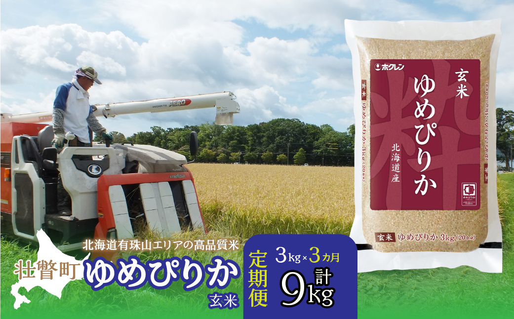 【新米】【令和7年産 3ヶ月定期配送】（玄米3kg）ホクレンゆめぴりか SBTD070