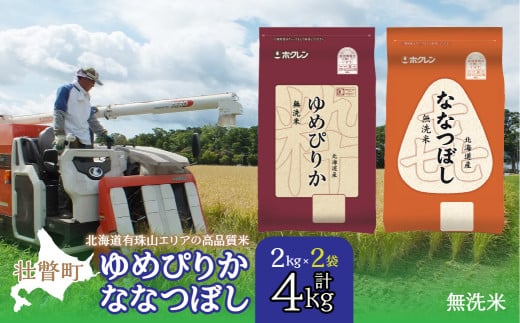 【新米】【令和7年産】（無洗米4kg）食べ比べセット（ゆめぴりか、ななつぼし）