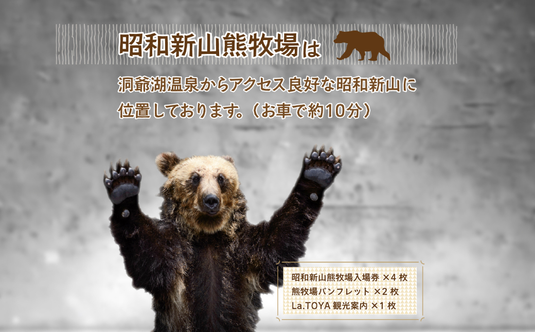 昭和新山熊牧場入場券4枚 SBTZ001