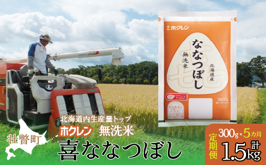 【新米】【令和7年産米】【5ヶ月定期配送】（無洗米300g）ホクレン喜ななつぼし