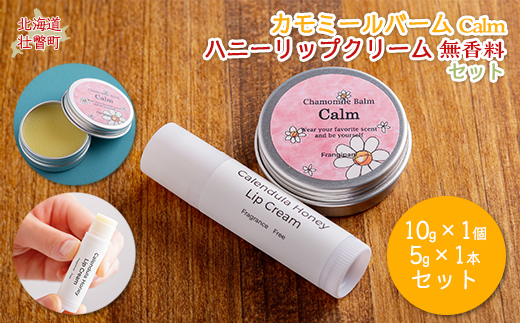 カモミールバーム1個 （Calm）とリップクリーム1本（無香料）のセット SBTX014-1