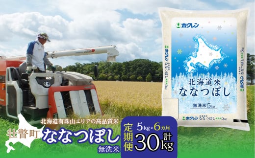 【新米】【令和7年産 6ヶ月定期配送】（無洗米5kg）ホクレン北海道ななつぼし SBTD117