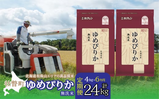 【新米】【令和7年産 6ヶ月定期配送】（無洗米4kg）ホクレンゆめぴりか（無洗米2kg×2袋） SBTD051