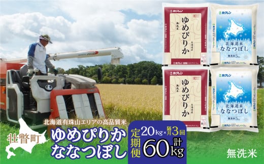 【新米】【令和7年産 隔月3回配送】（無洗米20kg）食べ比べセット（ゆめぴりか、ななつぼし）