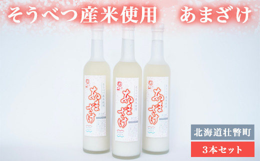 そうべつ産米使用　あまざけ３本セット SBTA036