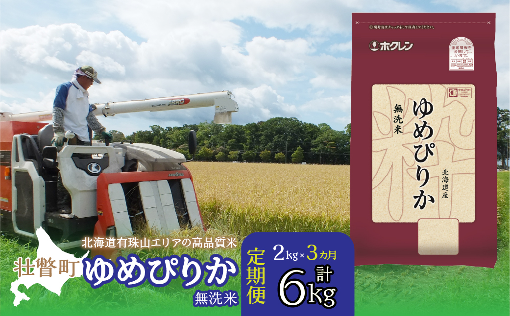 【新米】【令和7年産 3ヶ月定期配送】（無洗米2kg）ホクレンゆめぴりか SBTD046