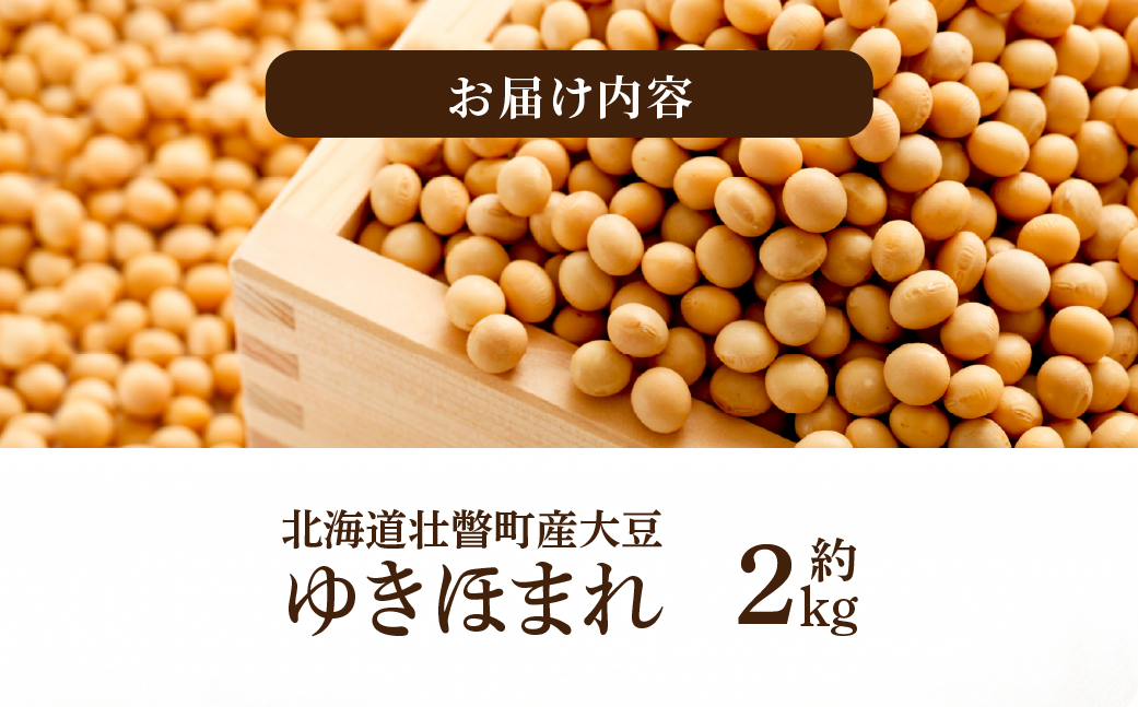 北海道壮瞥町産大豆 ゆきほまれ 約2kg SBTQ008
