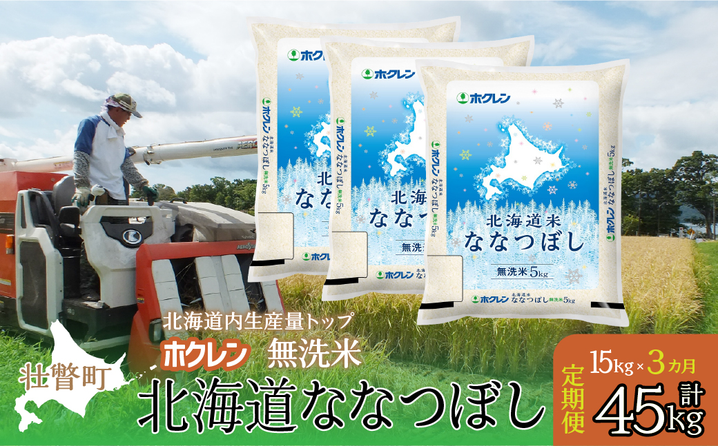 【新米】【令和7年産米】【3ヶ月定期配送】（無洗米15kg）ホクレン北海道ななつぼし（5kg×3袋） SBTD184