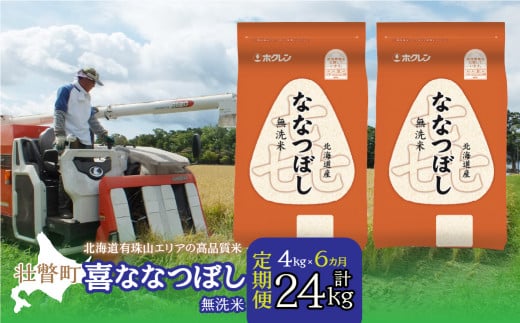 【新米】【令和7年産 6ヶ月定期配送】（無洗米4kg）ホクレン喜ななつぼし（2kg×2袋） SBTD108