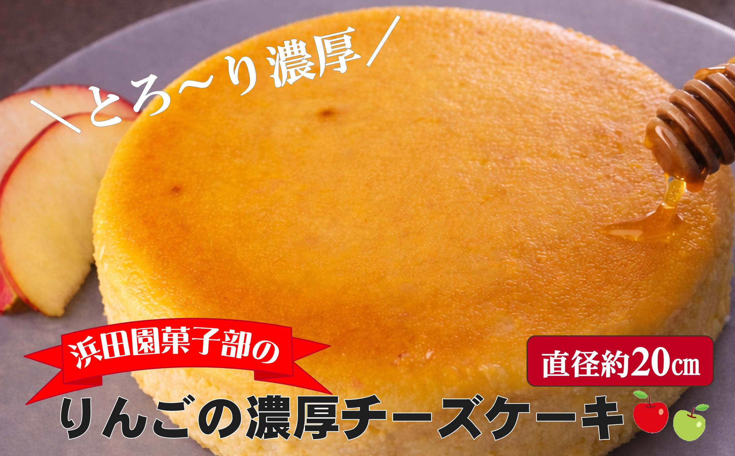 北海道壮瞥産　りんごの濃厚チーズケーキ（直径約20cm） SBTI003