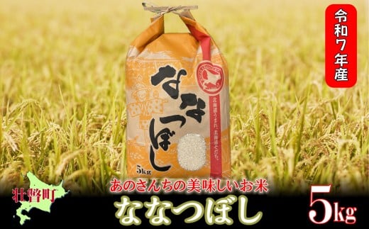 【令和7年産新米】<10月上旬よりお届け>あのさんちの美味しいお米 ななつぼし 精米5kg SBTL018