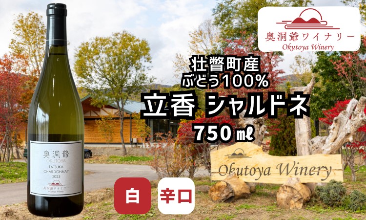 奥洞爺ワイナリー 「立香シャルドネ2025(辛口・白ワイン)」 壮瞥町産ぶどう100% 750ml SBTAO003