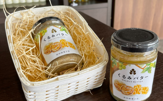 【 くるみ 100％ 】北海道 壮瞥町 くるみバター 2個 SBTI001