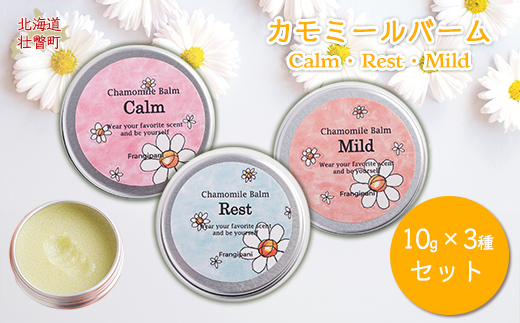 カモミールバーム 10g 3種セット SBTX002
