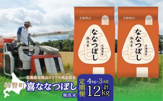 【新米】【令和7年産 3ヶ月定期配送】（無洗米4kg）ホクレン喜ななつぼし（2kg×2袋） SBTD107
