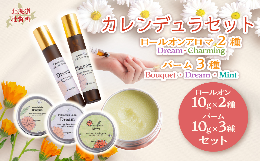 カレンデュラセット(ロールオンアロマ2種とバーム3種)  SBTX017