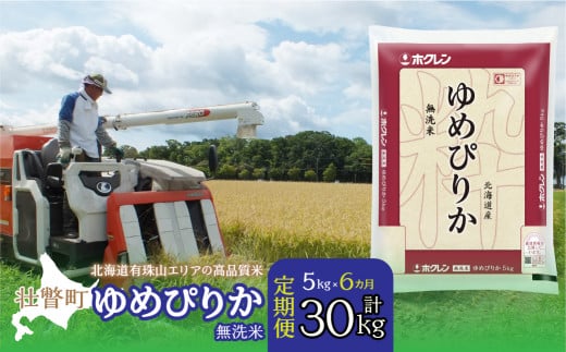 【新米】【令和7年産 6ヶ月定期配送】（無洗米5kg）ホクレンゆめぴりか SBTD060