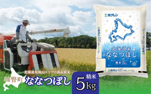 【新米】【令和7年産】（精米5kg）ホクレン北海道ななつぼし SBTD091