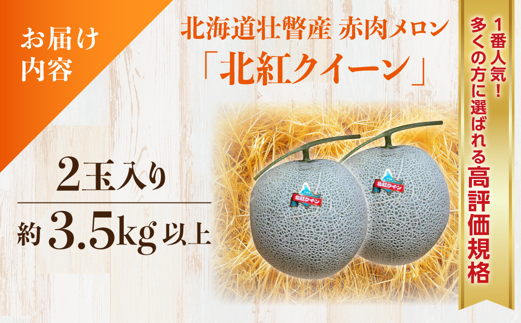 ＜2026年7月上旬よりお届け＞北海道壮瞥産 赤肉メロン「北紅クイーン」2玉入り約3.5kg以上 SBTP013