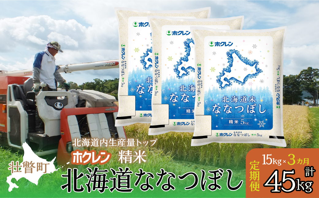 【令和7年産米】【3ヶ月定期配送】（精米15kg）ホクレン北海道ななつぼし（5kg×3袋） SBTD181