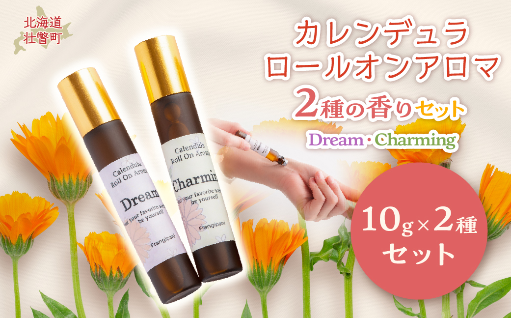 カレンデュラロールオンアロマ 2種の香りセット（各1個） SBTX016