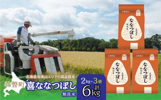 【新米】【令和7年産】（無洗米6kg）ホクレン北海道喜ななつぼし（2kg×3袋） SBTD110