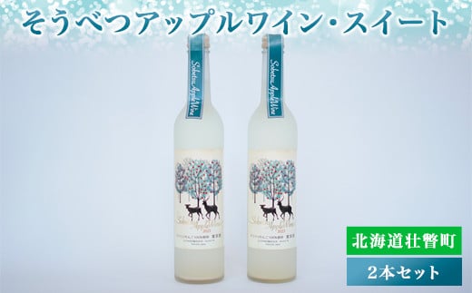 そうべつアップルワイン・スイート500ml×2本 SBTA051
