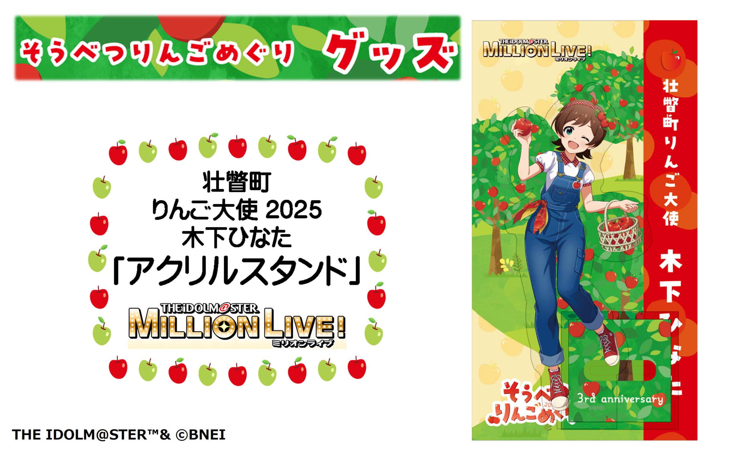 壮瞥町りんご大使2025「木下ひなた」りんごめぐりグッズ『アクリルスタンド』 SBTAL008
