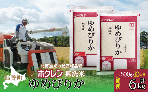 【新米】【令和7年産米】【10ヶ月定期配送】（無洗米600g）ホクレンゆめぴりか