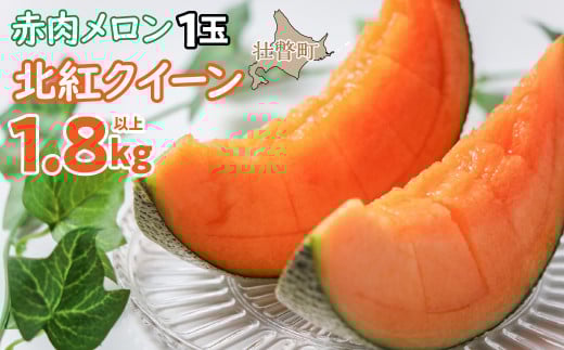 ＜2026年7月上旬よりお届け＞北海道壮瞥産 赤肉メロン「北紅クイーン」1玉入り約1.8kg以上 SBTP001