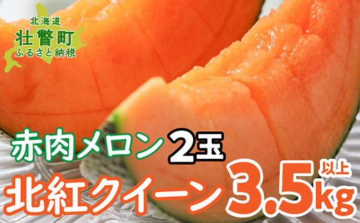 ＜2026年7月上旬よりお届け＞北海道壮瞥産 赤肉メロン「北紅クイーン」2玉入り約3.5kg以上 SBTP013