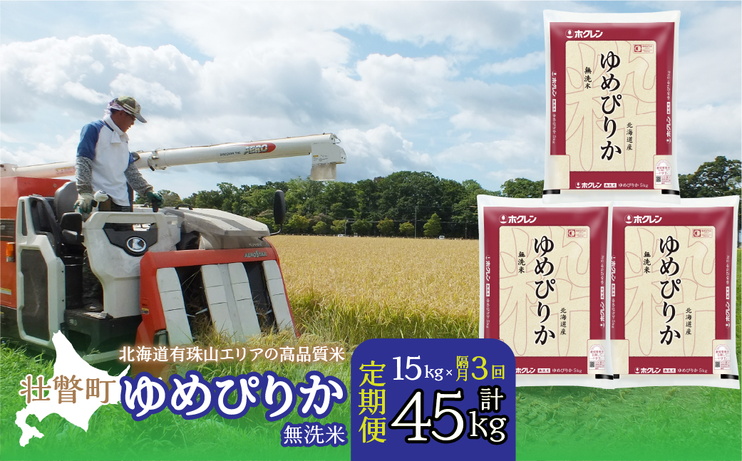 【新米】【令和7年産】（無洗米15kg）ホクレンゆめぴりか（無洗米5kg×3袋） SBTD065