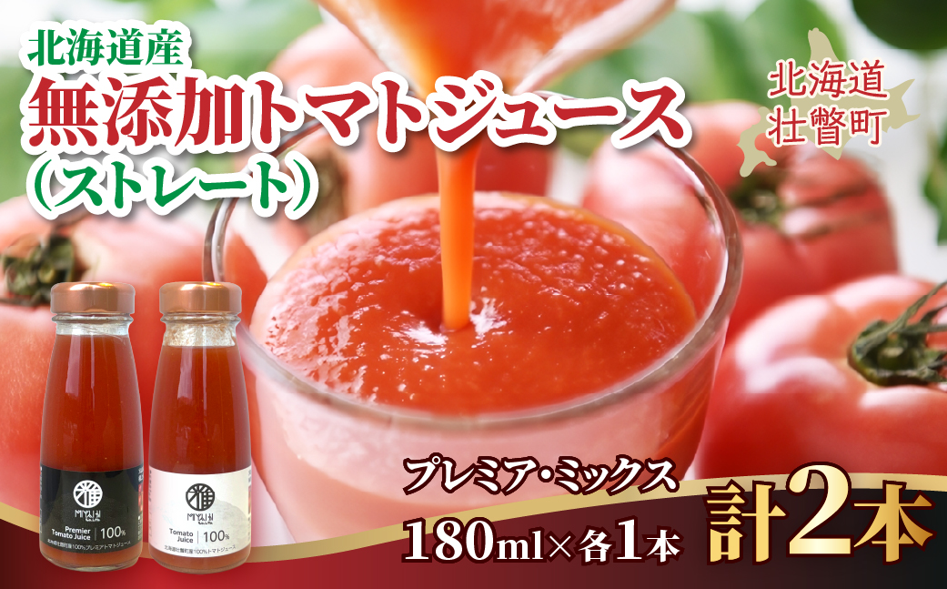 無添加トマトジュース（ストレート）180ml×2本【プレミア・ミックス各1本】SBTAK003