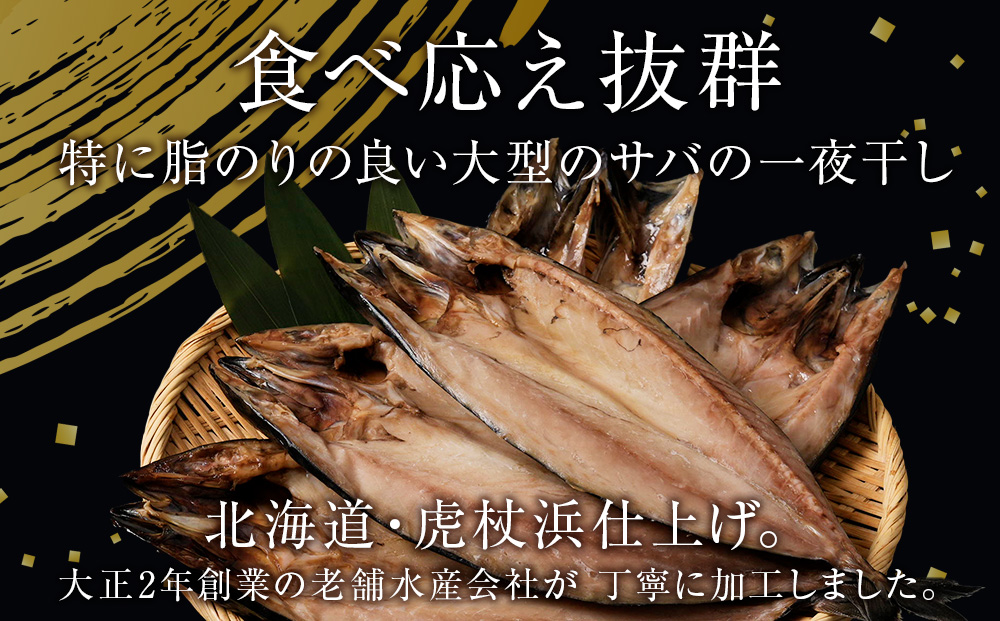 低温熟成一夜干し大トロさば2枚 ＜虎杖浜加工＞