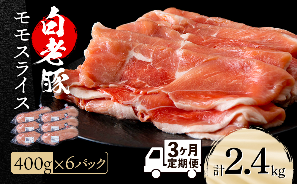【定期便 3カ月】北海道産 白老豚 モモ スライス 400g×６パック セット 冷凍 豚肉 料理