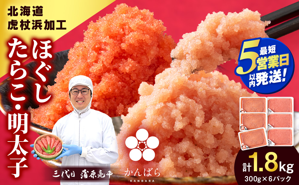 【5営業日以内発送】送虎杖浜加工 ほぐしたらこ・明太子セット 1.8kg (たらこ300g×3p 明太子300g×3p=計1,800g) 小分け めんたいこ 北海道 虎杖浜