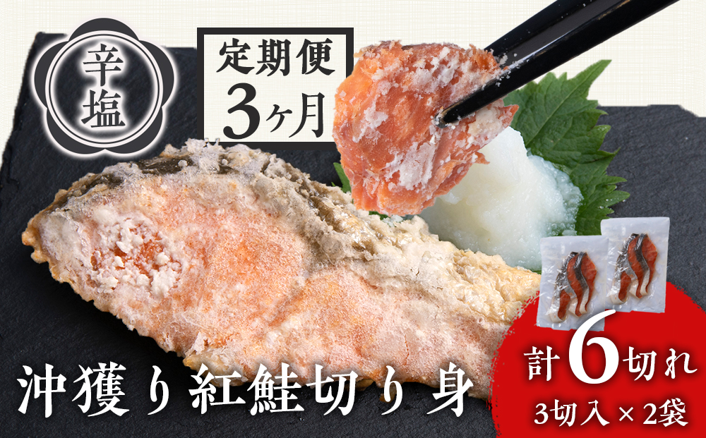 【定期便3カ月】 沖捕り辛塩紅鮭切身 3切×2パック 北海道 鮭 魚 さけ 海鮮 サケ 切り身 おかず お弁当 冷凍 ギフト